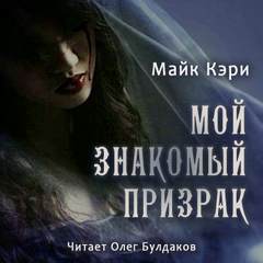 Кэри Майк - Мой знакомый призрак