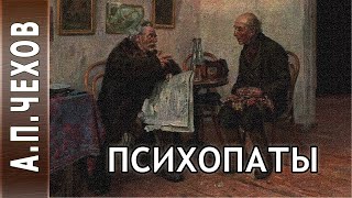 Чехов Антон - Психопаты