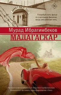 Ибрагимбеков Мурад - Мадагаскар. Кинематографический роман