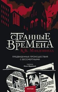 Макдоннелл Куив - Странные времена. Предвиденные происшествия с бессмертными