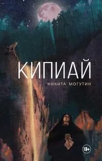 Могутин Никита - Кипиай