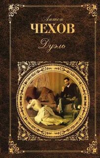 Чехов Антон - Дуэль