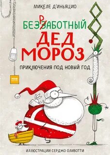 Д`Иньяцио Микеле - Безработный Дед Мороз 01. Приключения под Новый год