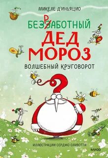 Д`Иньяцио Микеле - Безработный Дед Мороз 02. Волшебный круговорот