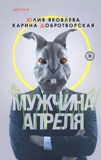 Добротворская Карина, Яковлева Юлия - Мужчина апреля