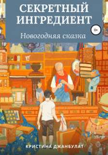 Джанбулат Кристина - Секретный ингредиент