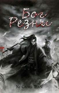 Ни Цан Тянь - Бог резни 07