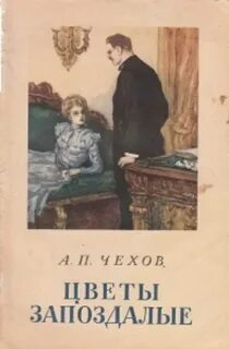 Чехов Антон - Цветы запоздалые
