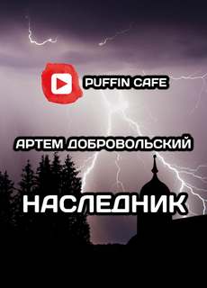 Добровольский Артём - Наследник