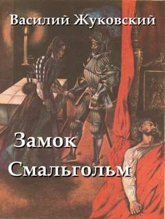Жуковский Василий - Замок Смальгольм