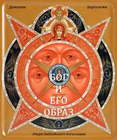 Бартелеми Доминик - Бог и Его образ. Очерк библейского богословия