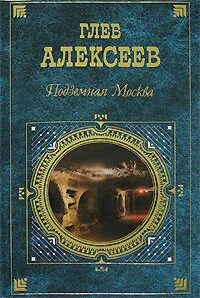 Алексеев Глеб - Подземная Москва