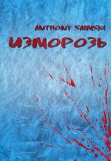 Anthony Saimski - Изморозь