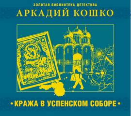Кошко Аркадий - Кража в Успенском соборе и другие рассказы