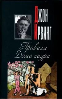 Ирвинг Джон - Правила Дома сидра