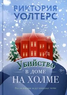 Уолтерс Виктория - Убийство в доме на холме