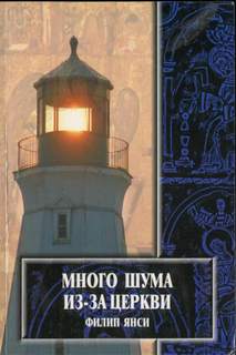 Янси Филип - Много шума из-за Церкви