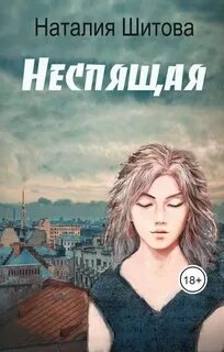 Шитова Наталья - КиКиМоРа 01. Неспящая