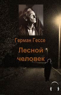 Гессе Герман - Лесной человек