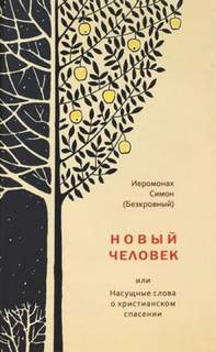 Иеромонах Симон - Новый человек