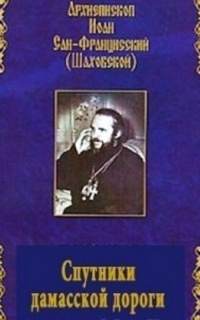 Шаховский Иоанн - Спутники дамасской дороги