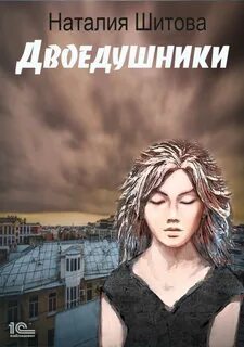 Шитова Наталья - КиКиМоРа 02. Двоедушники