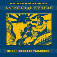 Куприн Александр - Штабс-капитан Рыбников