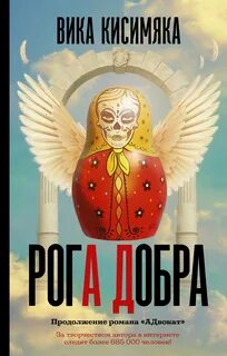 Кисимяка Вика - АД 02. Рога Добра