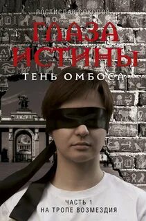 Соколов Ростислав - Глаза истины: тень Омбоса 01. На тропе возмездия