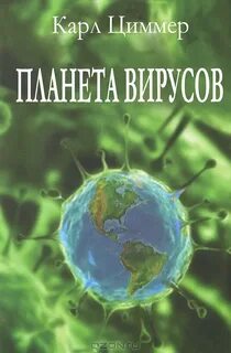 Циммер Карл - Планета вирусов