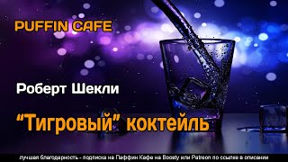 Шекли Роберт - Тигровый коктейль