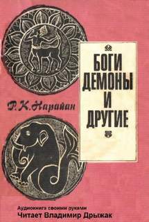 Нарайан Разипурам Кришнасвами - Боги, демоны и другие