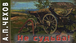 Чехов Антон - Не судьба!