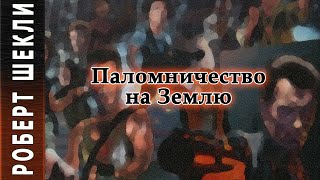 Шекли Роберт - Паломничество на Землю