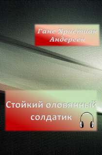 Андерсен Ганс Христиан - Стойкий оловянный солдатик