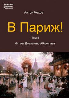 Чехов Антон - В Париж!