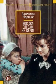 Черных Валентин - Москва слезам не верит