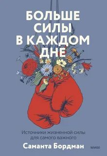 Бордман Саманта - Больше силы в каждом дне. Источники жизненной силы для самого важного