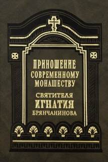 Брянчанинов Игнатий - Приношения современному монашеству