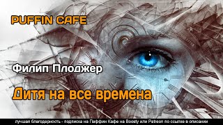 Плоджер Филип - Дитя на все времена