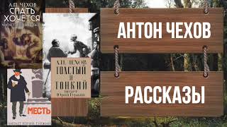 Чехов Антон - Рассказы