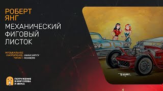 Янг Роберт - Механический фиговый листок