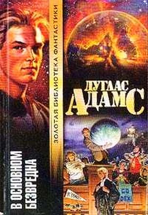 Адамс Дуглас - Автостопом по Галактике 05. В основном безвредна