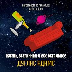 Адамс Дуглас - Автостопом по Галактике 03. Жизнь, Вселенная и всё остальное