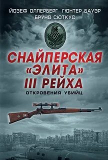 Оллерберг Йозеф, Сюткус Бруно, Бауэр Гюнтер - Снайперская «элита» III Рейха. Откровения убийц
