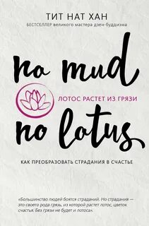 Хан Тит Нат - Лотос растет из грязи. Как преобразовать страдания в счастье