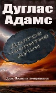 Адамс Дуглас - Детективное агентство Дирка Джентли 02. Долгое безумное чаепитие души