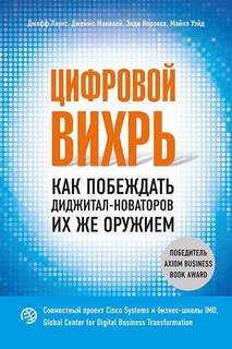 Лаукс Джефф, Маколей Джеймс, Уэйд Майкл, Норонха Энди - Цифровой вихрь. Как побеждать диджитал-новаторов их же оружием