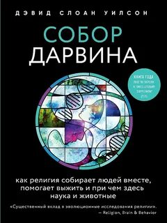 Уилсон Дэвид Слоан - Собор Дарвина. Как религия собирает людей вместе, помогает выжить и при чем здесь наука и животные