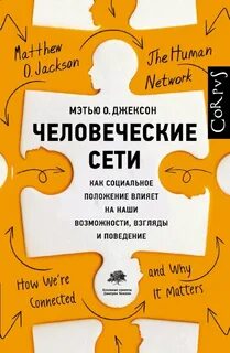 Джексон Мэтью О. - Человеческие сети. Как социальное положение влияет на наши возможности, взгляды и поведение